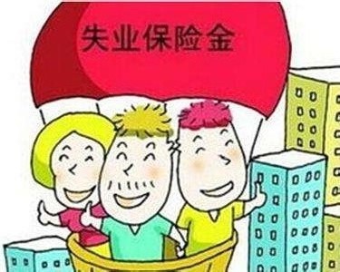 2018年失業(yè)保險(xiǎn)金領(lǐng)取條件 第1張 2018年失業(yè)保險(xiǎn)金領(lǐng)取條件 第1張
