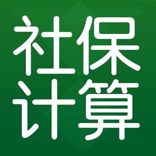五險一金計算器是什么？ 第1張