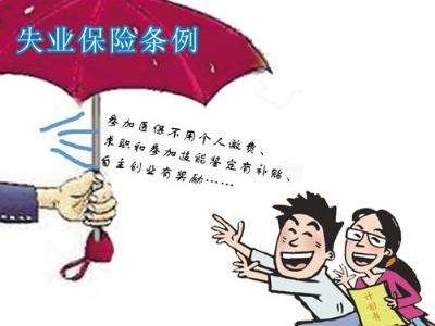 如何領(lǐng)取失業(yè)保險金? 第1張 如何領(lǐng)取失業(yè)保險金? 第1張