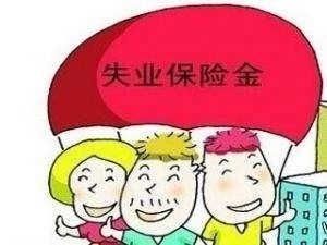 失業金怎么算？ 第1張