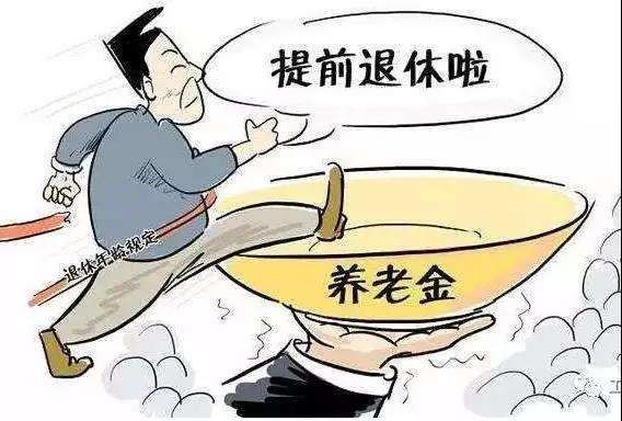 提前退休可以領取養老金嗎？ 第1張