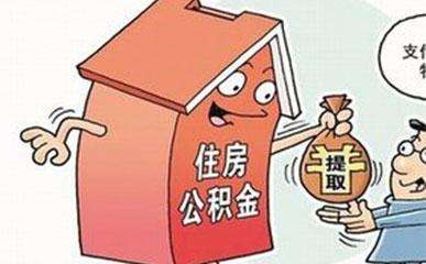 哪些情況下可以提取公積金?需要哪些材料? 第1張 哪些情況下可以提取公積金?需要哪些材料? 第1張