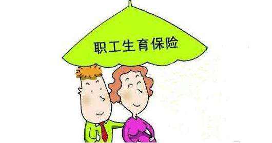生育保險(xiǎn)如何報(bào)銷?能報(bào)銷多少? 第1張 生育保險(xiǎn)如何報(bào)銷?能報(bào)銷多少? 第1張