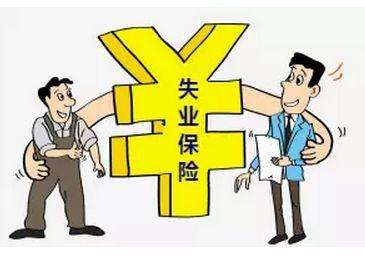 失業(yè)保險有那些福利？失業(yè)金怎么領(lǐng),領(lǐng)多少？ 第1張