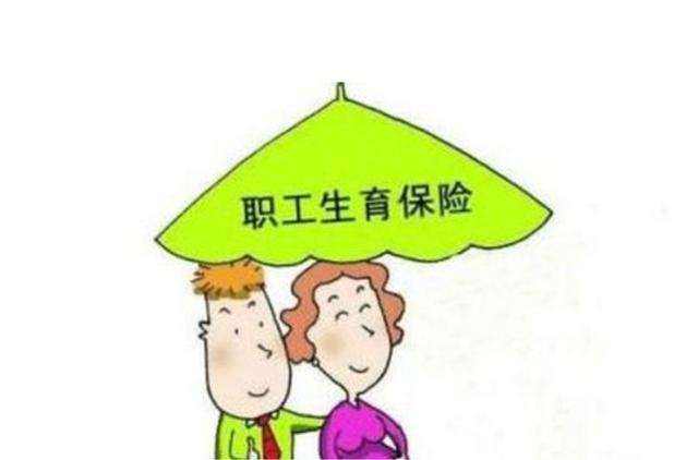 社保中生育險(xiǎn)的報(bào)銷標(biāo)準(zhǔn)是多少? 第1張 社保中生育險(xiǎn)的報(bào)銷標(biāo)準(zhǔn)是多少? 第1張