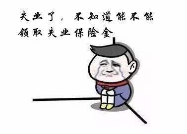 失業(yè)保險(xiǎn)中斷就清零嗎? 第1張 失業(yè)保險(xiǎn)中斷就清零嗎? 第1張