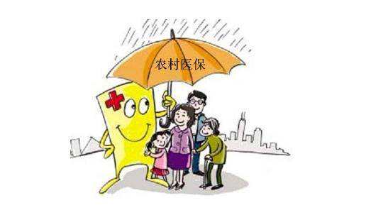 農村醫(yī)療保險異地報銷 第1張 農村醫(yī)療保險異地報銷 第1張