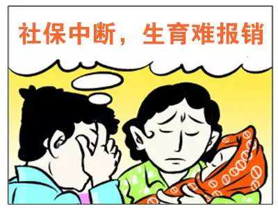 社保中斷對(duì)生育險(xiǎn)有影響嗎? 第1張 社保中斷對(duì)生育險(xiǎn)有影響嗎? 第1張