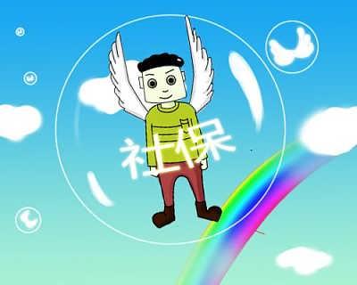 企業代繳員工社保 第1張 企業代繳員工社保 第1張