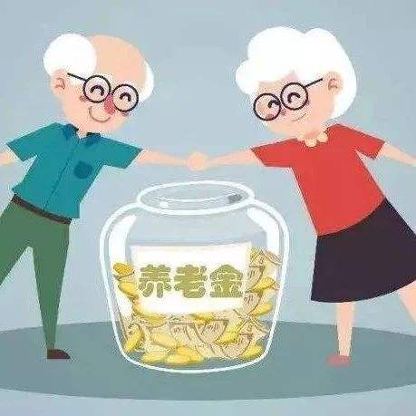 繳費檔次不同，退休后領取的養(yǎng)老金一樣嗎？ 第1張