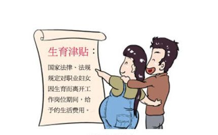 生育津貼如何領(lǐng)取呢? 第1張 生育津貼如何領(lǐng)取呢? 第1張