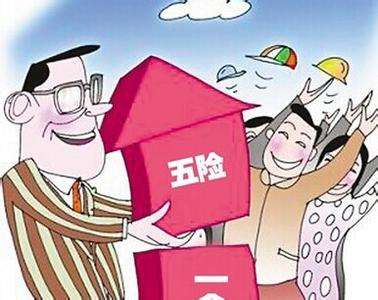 失業(yè)期間五險(xiǎn)一金怎么繳？ 第1張