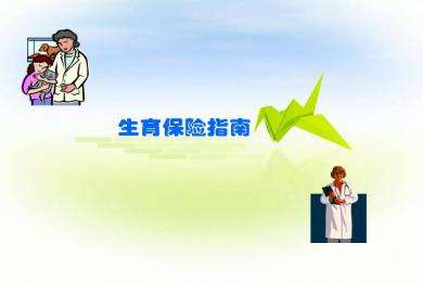 關(guān)于職工生育保險的政策 第1張