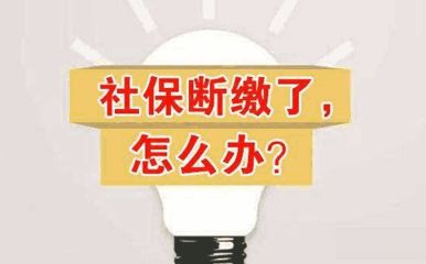 社保斷交一個月有什么影響? 第1張 社保斷交一個月有什么影響? 第1張