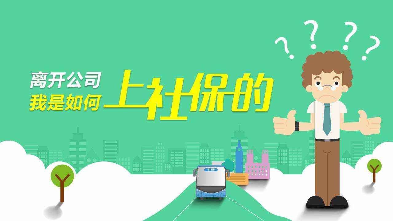 成都有專業代繳社保公司嗎？ 第1張