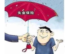 在成都失業(yè)保險金怎么領(lǐng)取? 第1張 在成都失業(yè)保險金怎么領(lǐng)取? 第1張