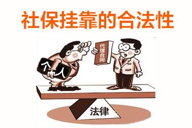 個(gè)人可以掛靠單位交社保嗎？ 第1張