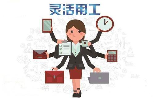 怎樣選個(gè)靠譜靈活用工平臺(tái) 第1張 怎樣選個(gè)靠譜靈活用工平臺(tái) 第1張