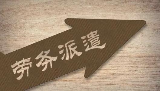 企業(yè)簽勞務外包合同要注意什么？ 第1張