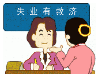 怎么領取失業保險金？可以領多少失業金？ 第1張