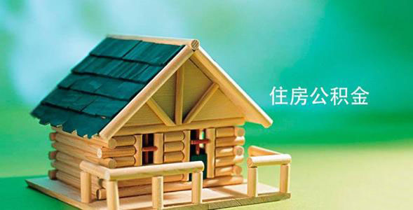 靈活繳存人員繳存公積金可享受四項(xiàng)政策紅利 第1張 靈活繳存人員繳存公積金可享受四項(xiàng)政策紅利 第1張