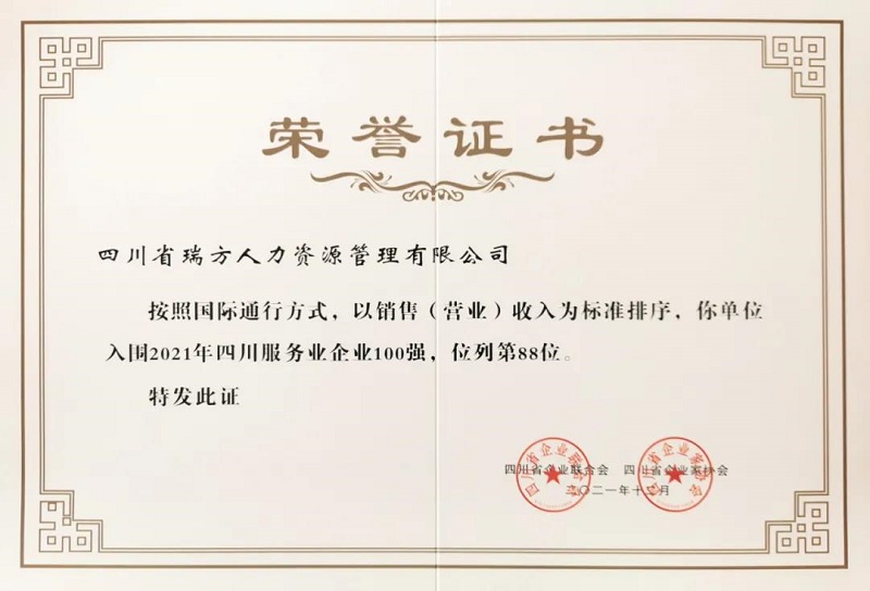 喜訊!瑞方人力上榜2021四川服務(wù)業(yè)企業(yè)100強(qiáng) 第2張 喜訊!瑞方人力上榜2021四川服務(wù)業(yè)企業(yè)100強(qiáng) 第2張