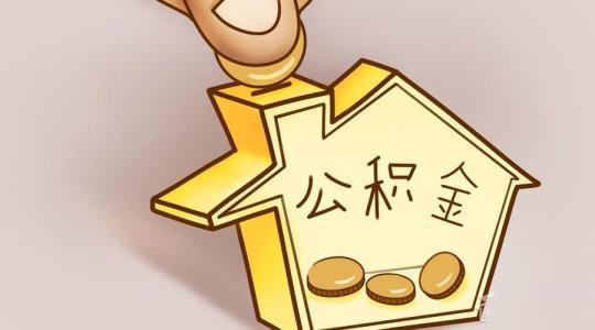 個體工商戶如何繳存公積金? 第1張 個體工商戶如何繳存公積金? 第1張