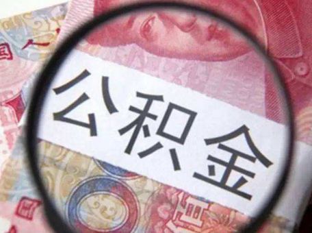 成都公積金貸款限額為多少? 第1張 成都公積金貸款限額為多少? 第1張