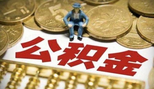 公積金可以跨省使用嗎? 第1張 公積金可以跨省使用嗎? 第1張