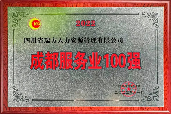 瑞方人力上榜2022成都服務業企業100強 第1張 瑞方人力上榜2022成都服務業企業100強 第1張