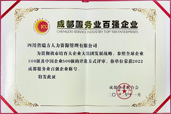 瑞方人力上榜2022成都服務業企業100強 第2張 瑞方人力上榜2022成都服務業企業100強 第2張