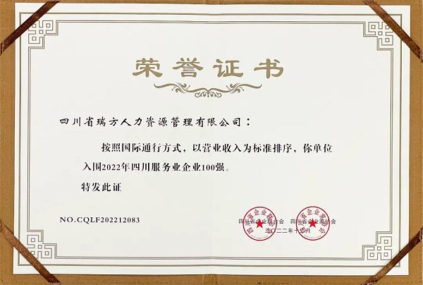 瑞方人力上榜2022年四川服務業(yè)企業(yè)100強 第2張 瑞方人力上榜2022年四川服務業(yè)企業(yè)100強 第2張