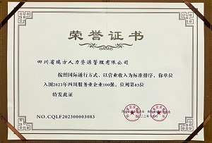 喜訊!瑞方人力連續第三年上榜四川服務業企業100強 第2張 喜訊!瑞方人力連續第三年上榜四川服務業企業100強 第2張