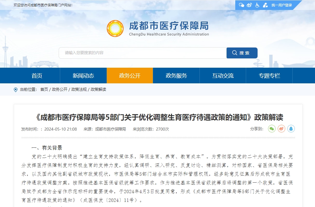 《成都市醫療保障局等5部門關于優化調整生育醫療待遇政策的通知》政策解讀 第1張 《成都市醫療保障局等5部門關于優化調整生育醫療待遇政策的通知》政策解讀 第1張