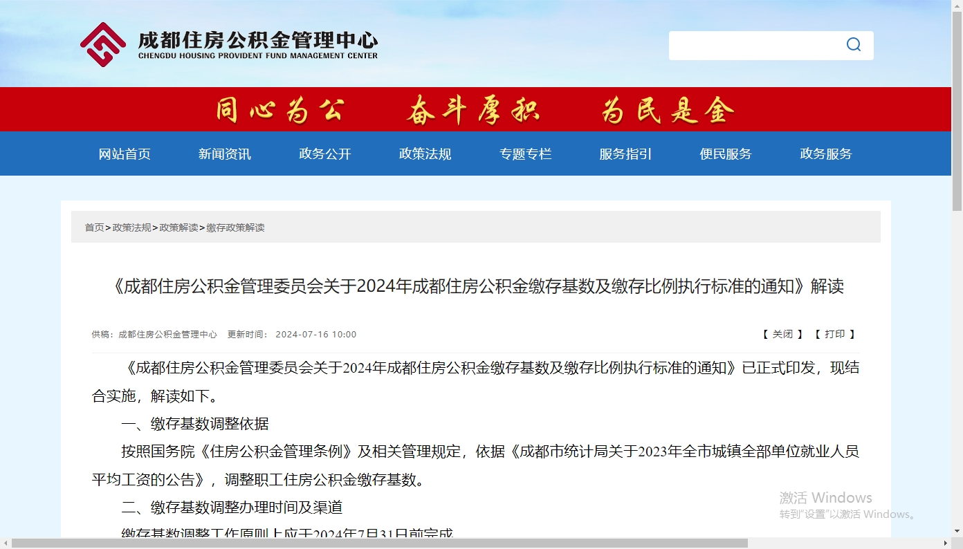 《成都住房公積金管理委員會關于2024年成都住房公積金繳存基數及繳存比例執行標準的通知》解讀 第1張 《成都住房公積金管理委員會關于2024年成都住房公積金繳存基數及繳存比例執行標準的通知》解讀 第1張