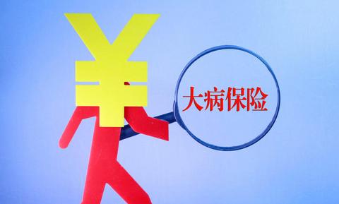 什么是城鄉(xiāng)居民大病保險？如何報銷？ 第1張