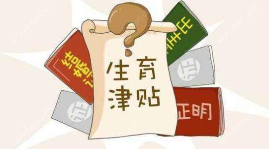 2024年成都生育津貼發(fā)放標(biāo)準(zhǔn) 第1張 2024年成都生育津貼發(fā)放標(biāo)準(zhǔn) 第1張