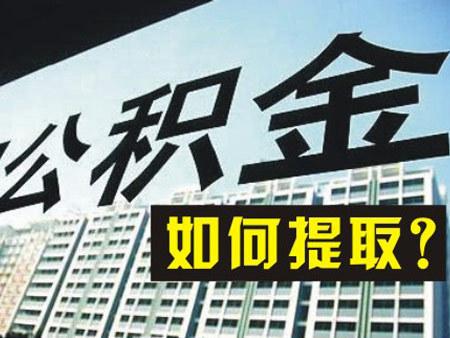 2024年成都公積金提取新規(guī)來(lái)啦! 第1張 2024年成都公積金提取新規(guī)來(lái)啦! 第1張