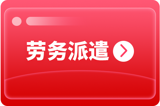 哪些企業(yè)需要勞務(wù)派遣服務(wù)? 第1張 哪些企業(yè)需要勞務(wù)派遣服務(wù)? 第1張