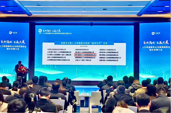 喜報！瑞方人力入選成都市首批“就業伙伴” 第1張