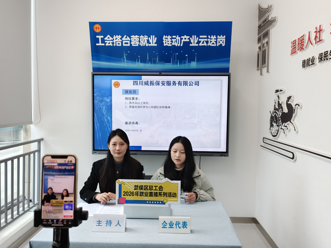 精準云“牽線”！瑞方人力助力武侯區總工會開展線上直播招聘活動 第2張